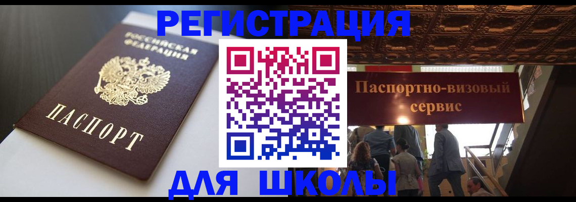 прописка для школы в Невеле
